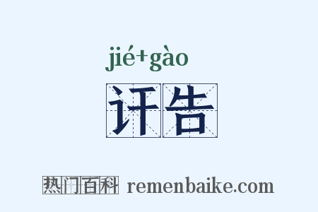 讦告是什么意思的图片
